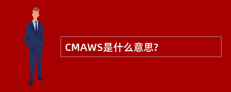 CMAWS是什么意思?