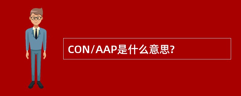 CON/AAP是什么意思?