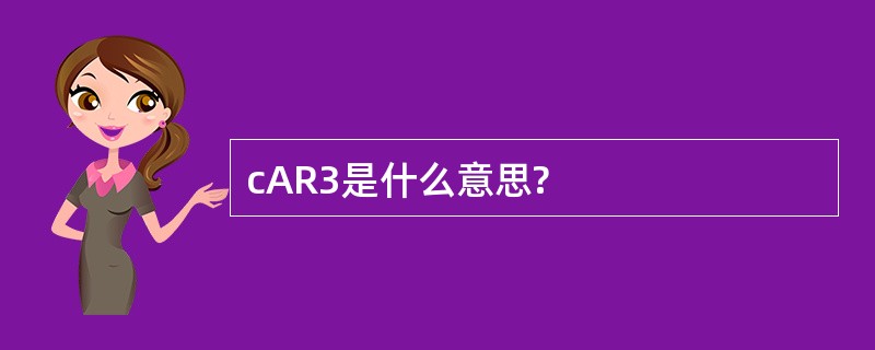 cAR3是什么意思?