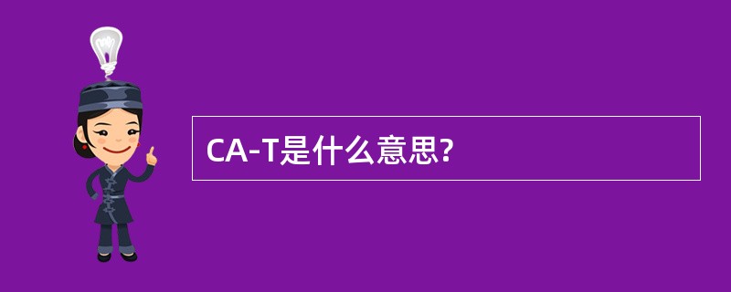 CA-T是什么意思?