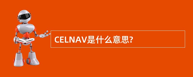 CELNAV是什么意思?