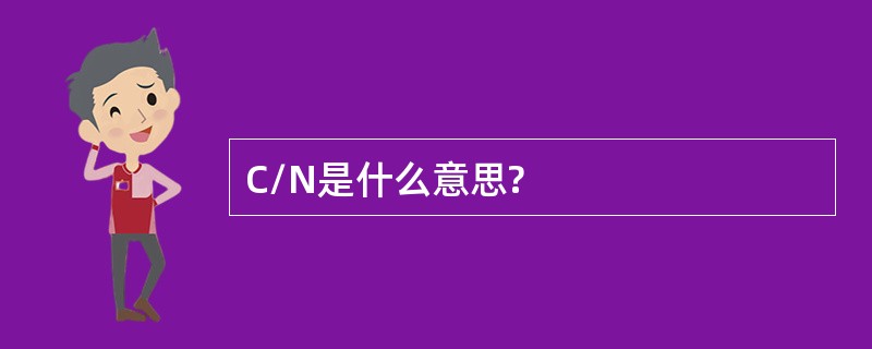 C/N是什么意思?