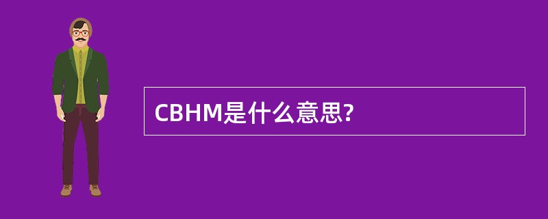 CBHM是什么意思?