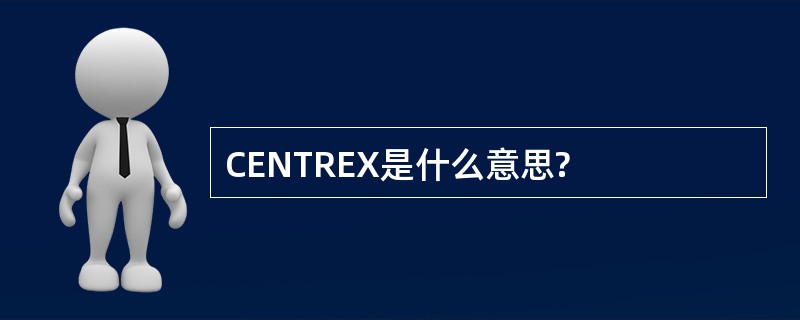 CENTREX是什么意思?