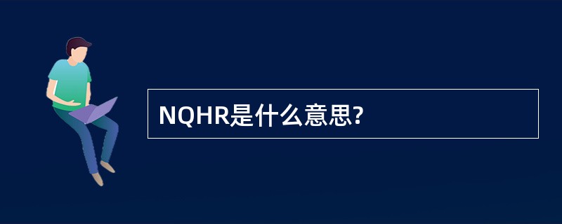 NQHR是什么意思?