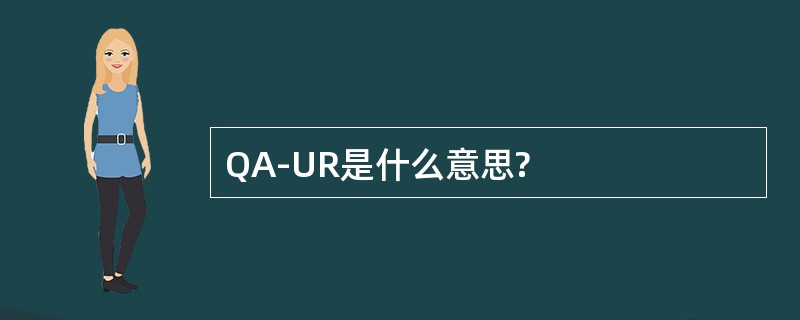 QA-UR是什么意思?