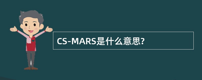 CS-MARS是什么意思?