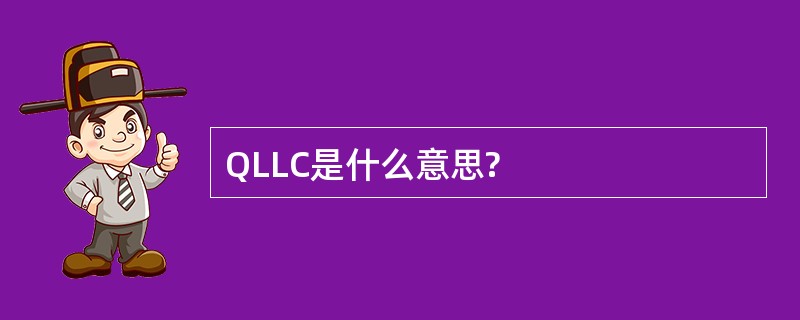 QLLC是什么意思?