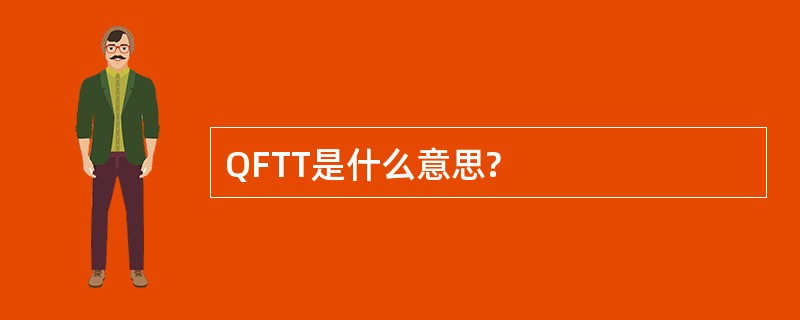 QFTT是什么意思?