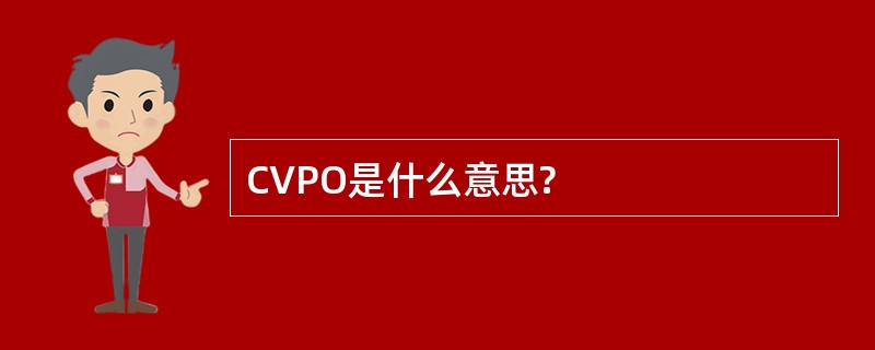 CVPO是什么意思?