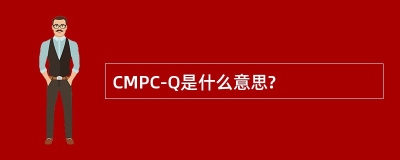 CMPC-Q是什么意思?