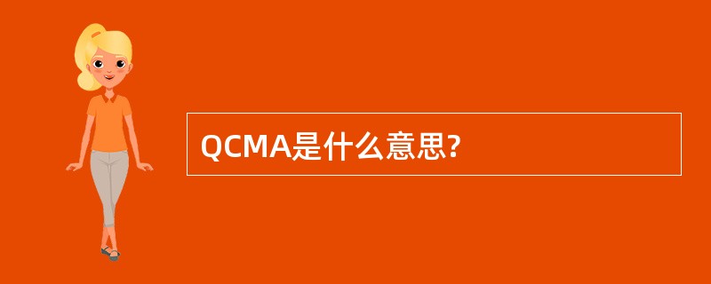 QCMA是什么意思?