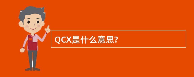 QCX是什么意思?