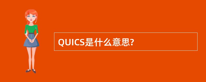 QUICS是什么意思?