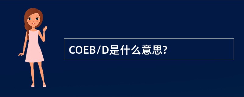 COEB/D是什么意思?