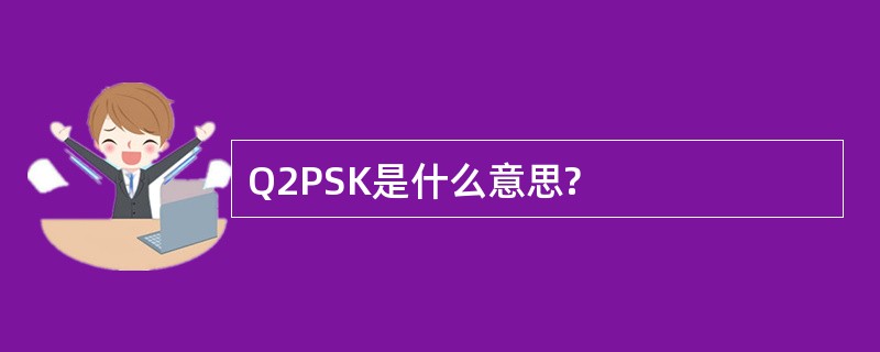 Q2PSK是什么意思?