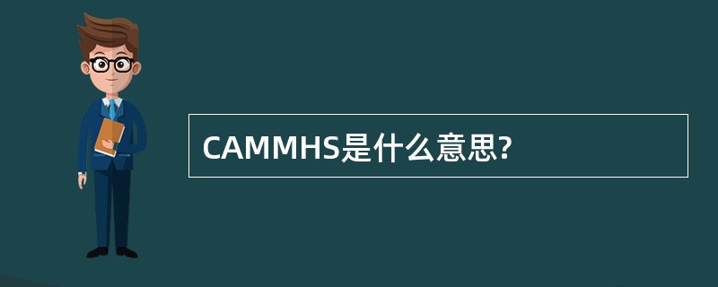 CAMMHS是什么意思?