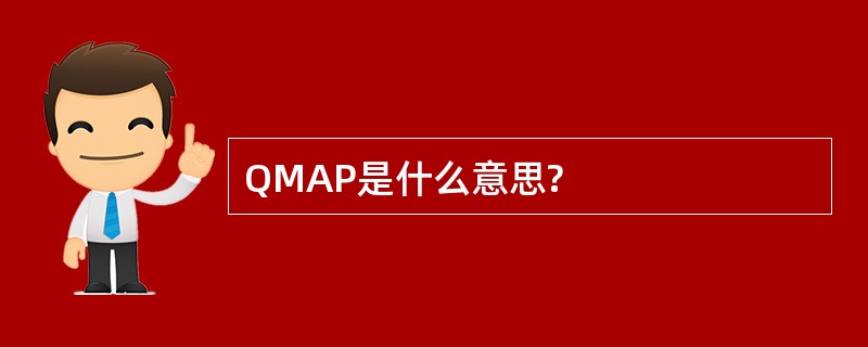 QMAP是什么意思?