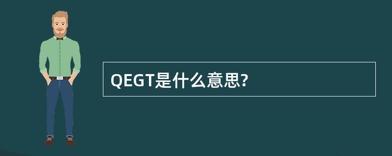 QEGT是什么意思?