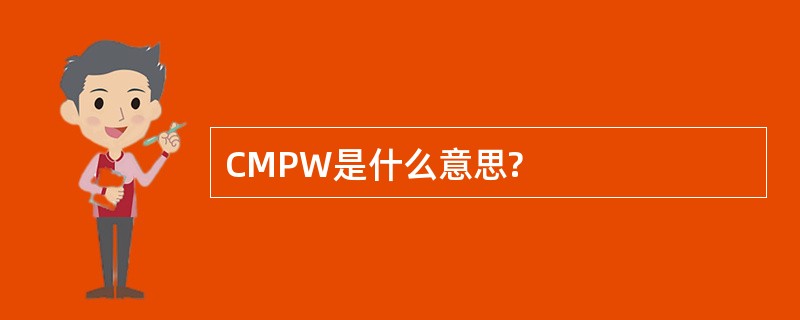 CMPW是什么意思?