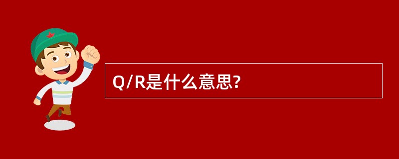 Q/R是什么意思?