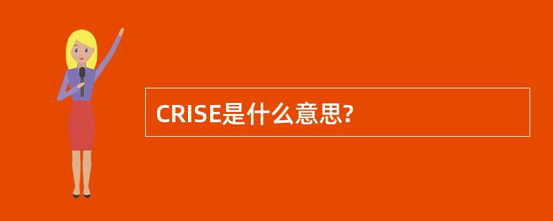 CRISE是什么意思?