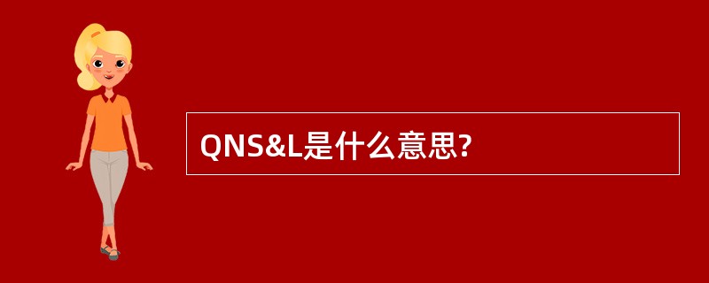 QNS&amp;L是什么意思?