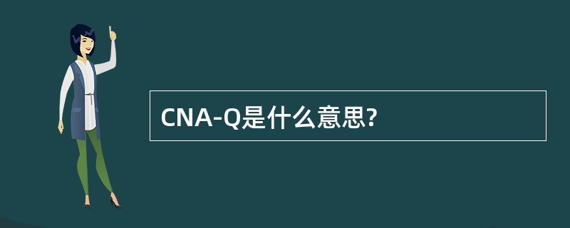 CNA-Q是什么意思?