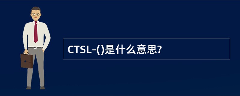 CTSL-()是什么意思?