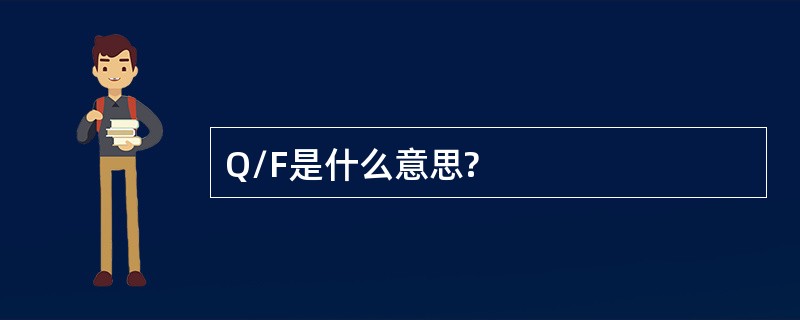 Q/F是什么意思?