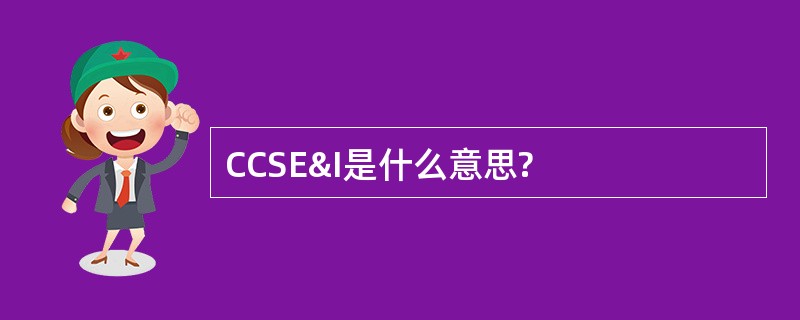 CCSE&amp;I是什么意思?