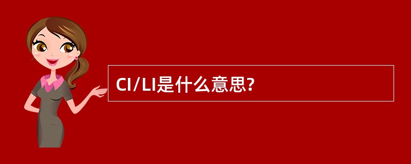 CI/LI是什么意思?