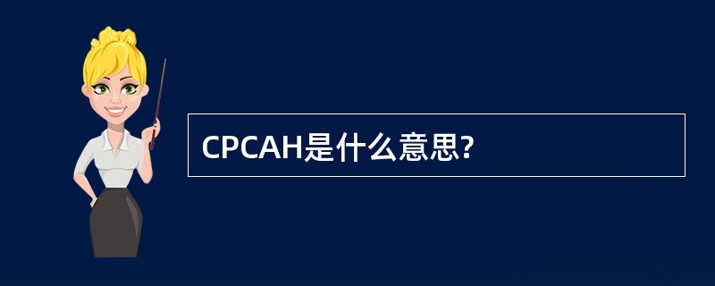 CPCAH是什么意思?