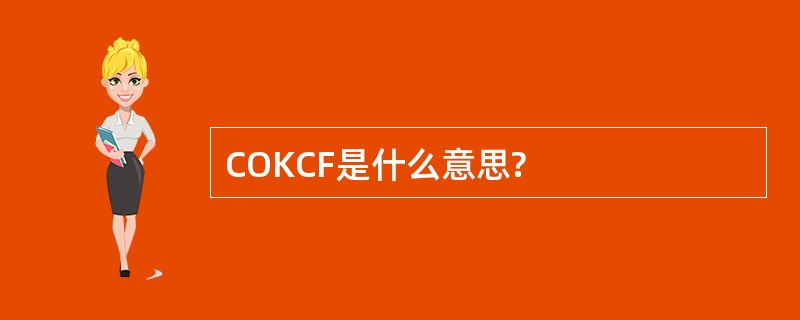 COKCF是什么意思?