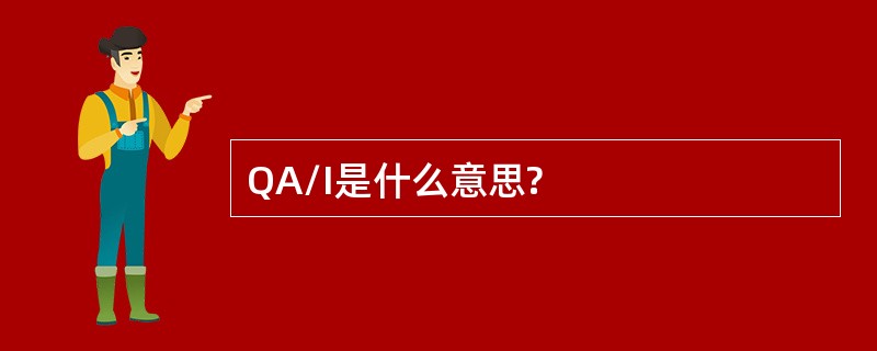 QA/I是什么意思?