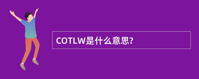 COTLW是什么意思?