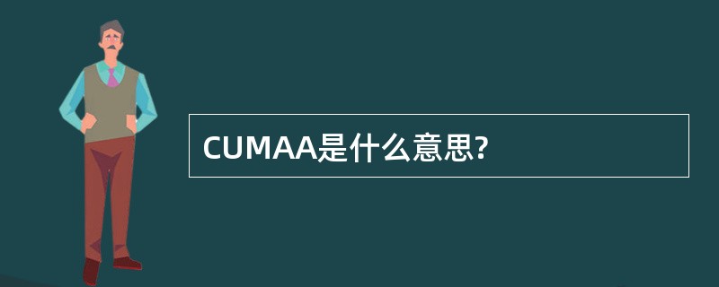 CUMAA是什么意思?