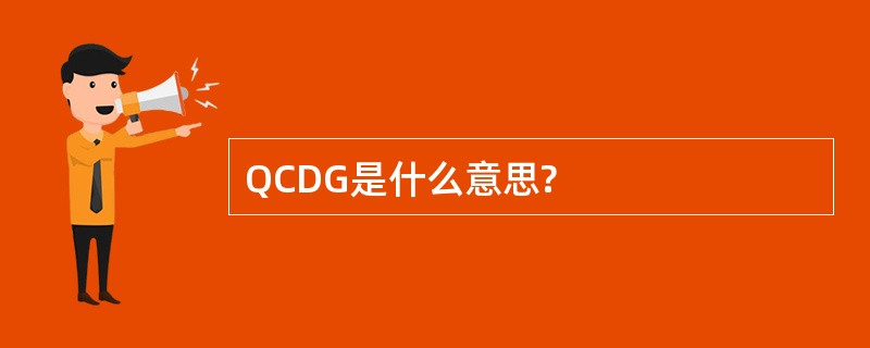 QCDG是什么意思?