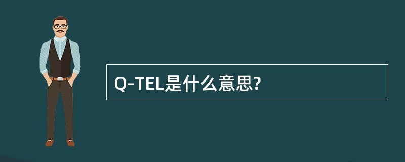 Q-TEL是什么意思?