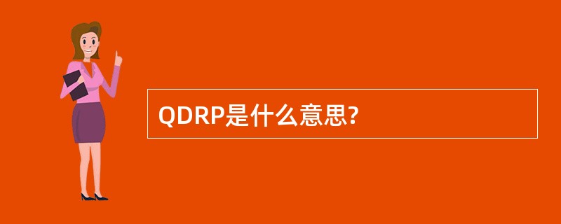 QDRP是什么意思?