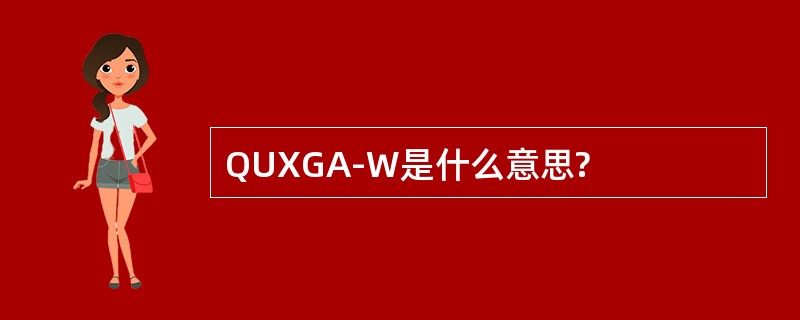 QUXGA-W是什么意思?