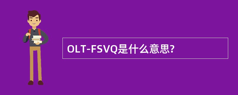 OLT-FSVQ是什么意思?