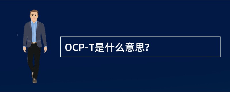 OCP-T是什么意思?