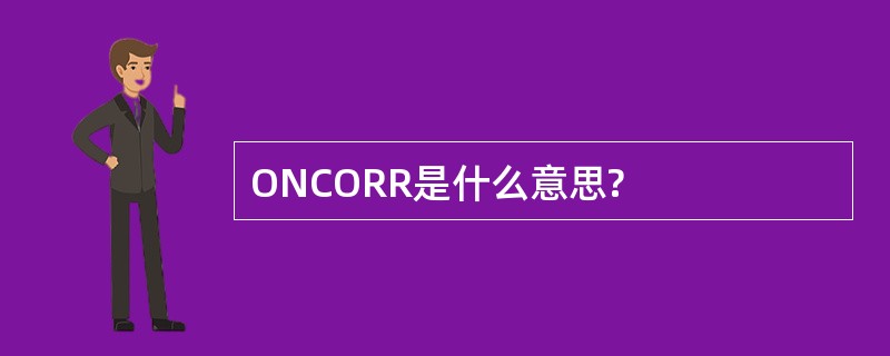 ONCORR是什么意思?