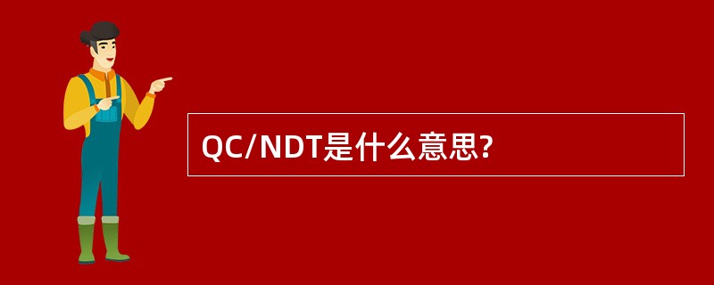 QC/NDT是什么意思?