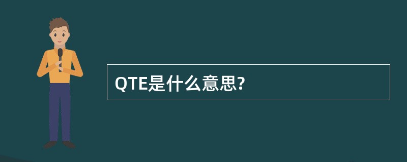 QTE是什么意思?