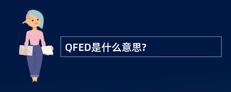 QFED是什么意思?