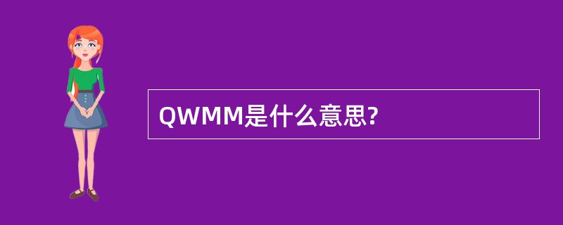 QWMM是什么意思?