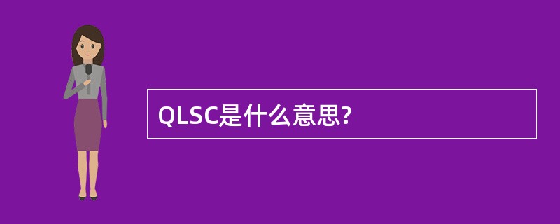 QLSC是什么意思?