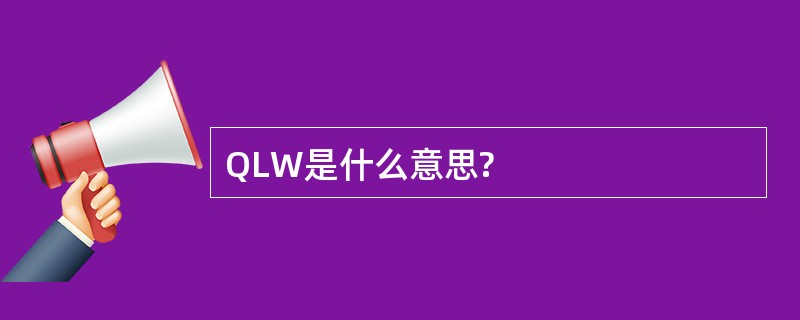 QLW是什么意思?